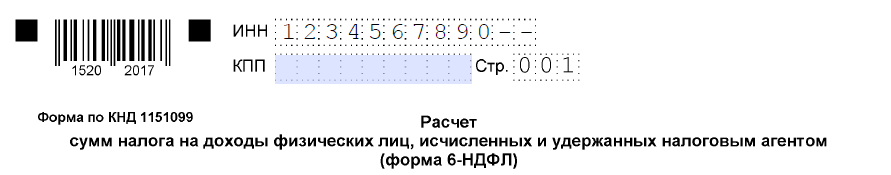 Если ИНН состоит из 10 цифр, в оставшиеся две ячейки ставим прочерки