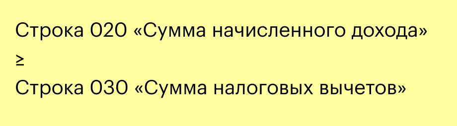 Сумма налоговых вычетов в строке{amp}amp;nbsp;030 не может превышать начисленный доход в строке{amp}amp;nbsp;020