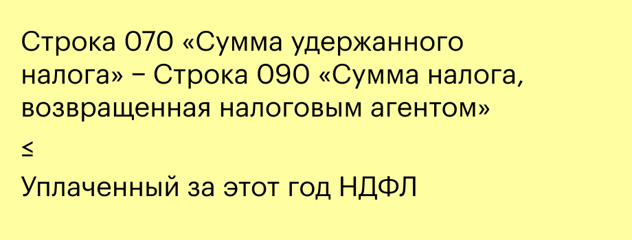 Если разница между суммами удержанного и возвращенного налога больше уплаченного НДФЛ, это может говорить о неуплате НДФЛ в бюджет