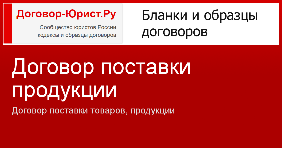 Как заполнить договор о поставки продуктов питания