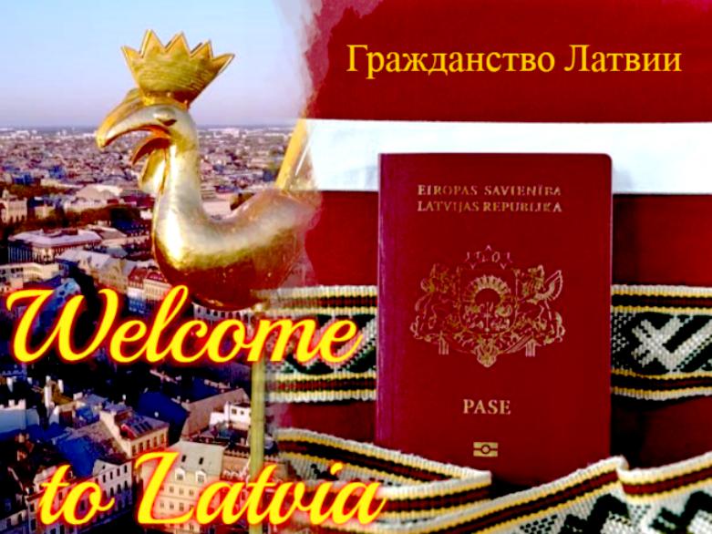 Как получить гражданство Латвии в 2020 году