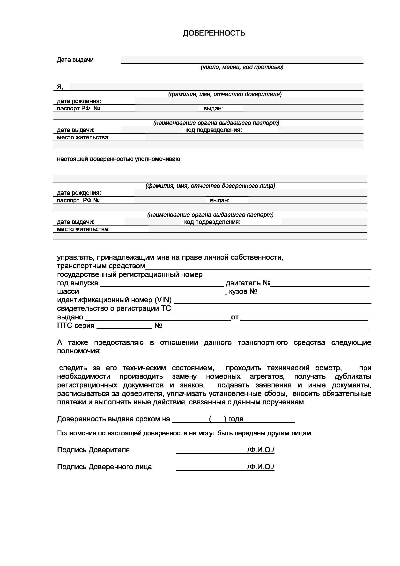 Бланк доверенности на управление и обслуживание автомобиля