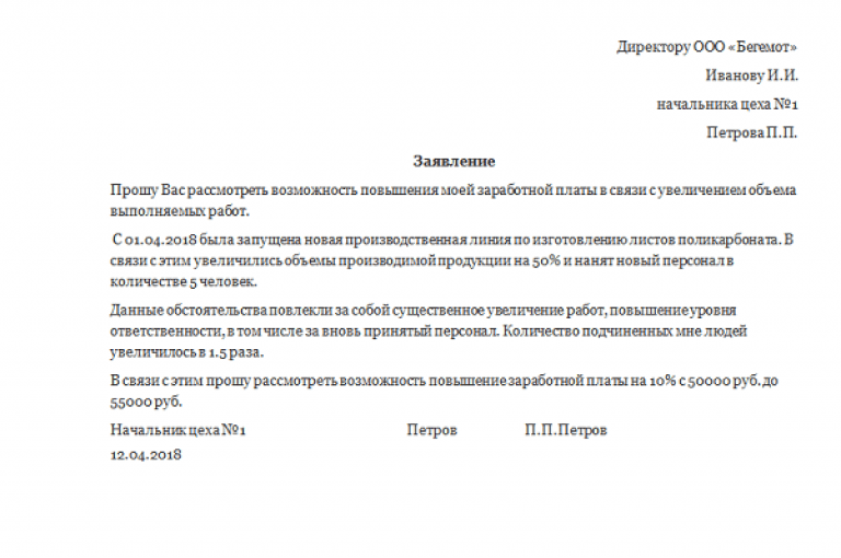 Как правильно написать просьбу о повышении зарплаты