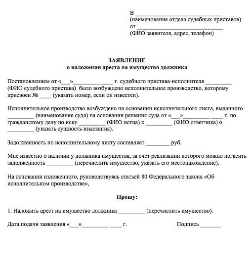 Кто накладывает арест на имущество