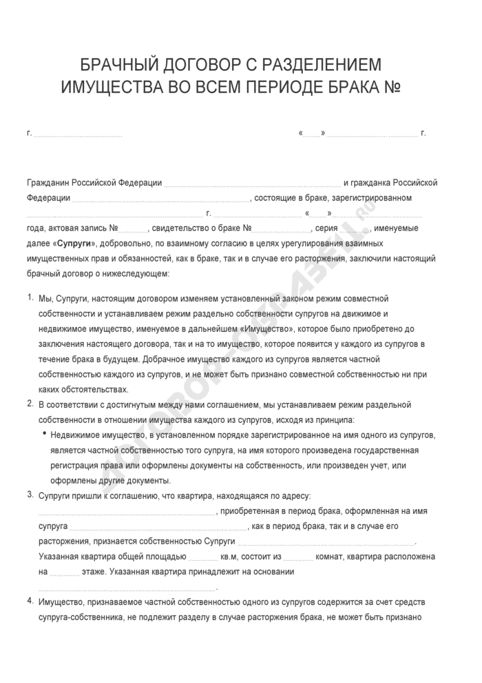 Бланк брачного договора с разделением имущества во всем периоде брака. Страница 1