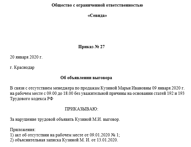 Образец приказа дисциплинарное взыскание в виде замечания 2020