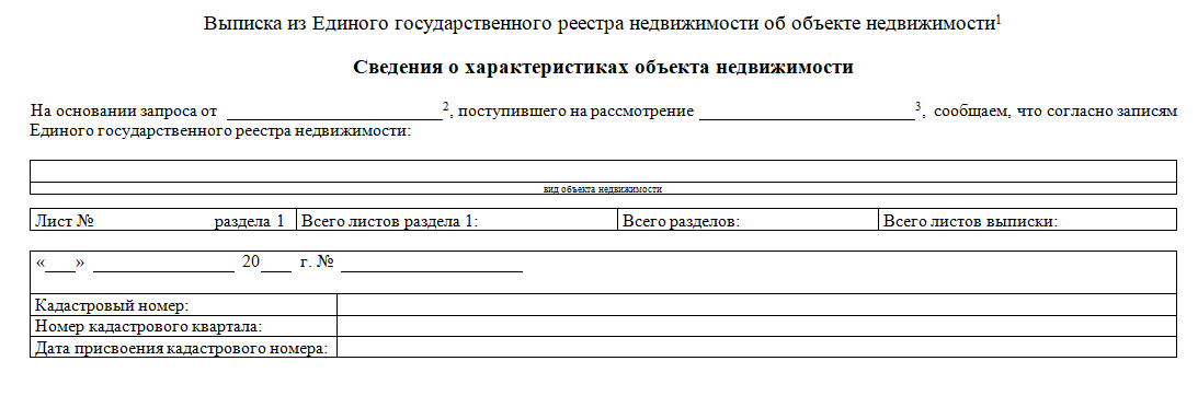 Так выглядит выписка из ЕГРН