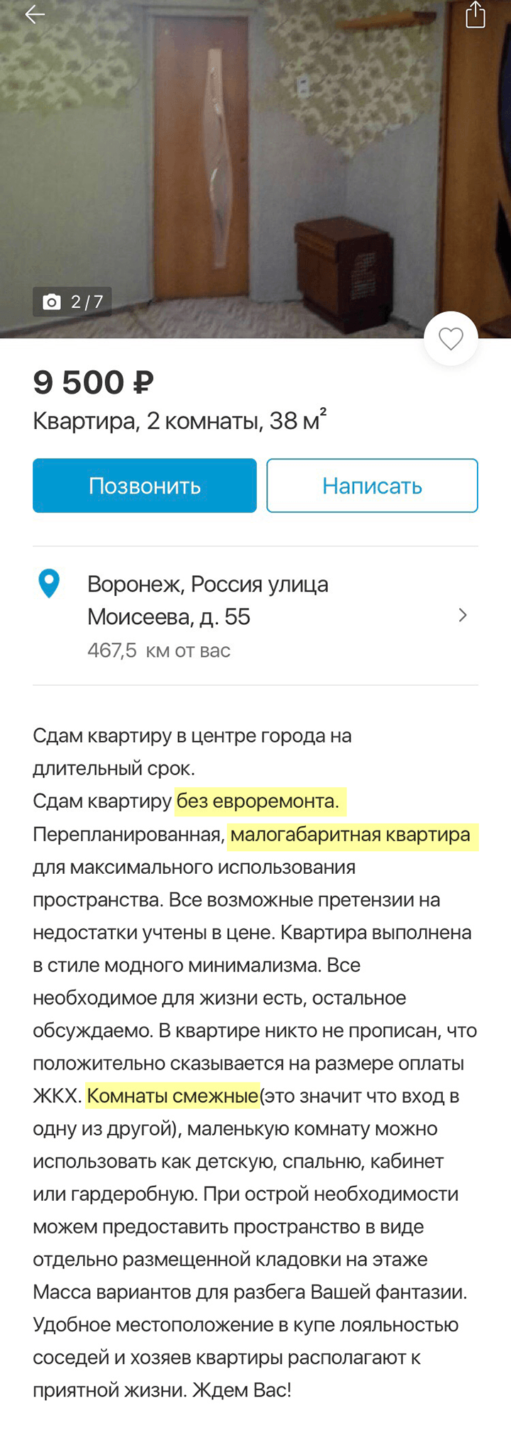 Объявление, где собственник честно написал о своей квартире — и сразу понятно, почему такая цена. На фотографиях виден «стиль модного минимализма», из-за которого снижена стоимость аренды