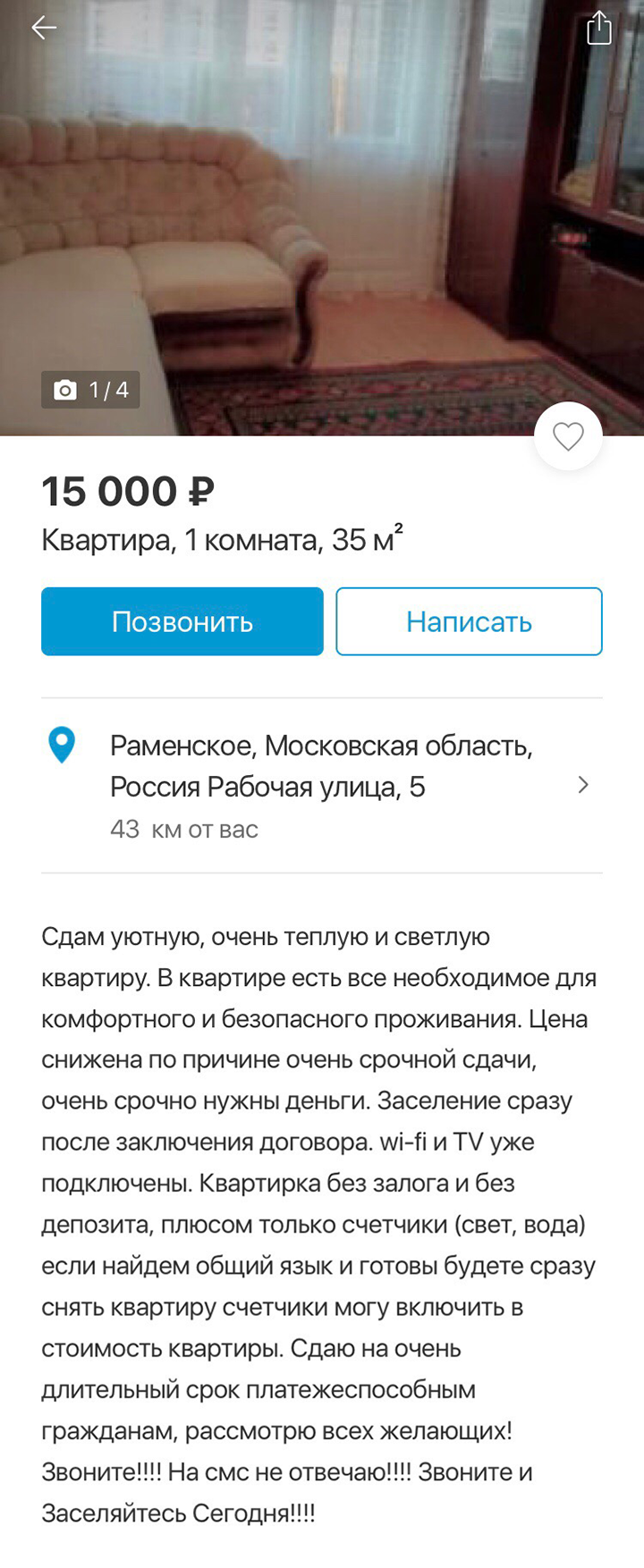 В этом объявлении видно, что собственнику срочно понадобились деньги. Такую квартиру можно сдать за 18 тысяч рублей, но за 15 тысяч ее снимут быстрее