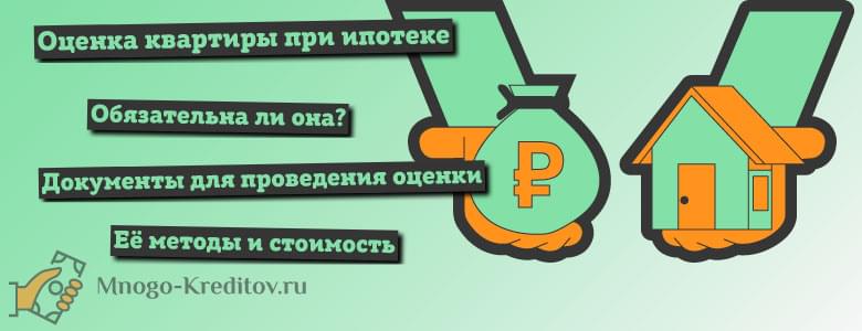 Оценка квартиры при ипотеке