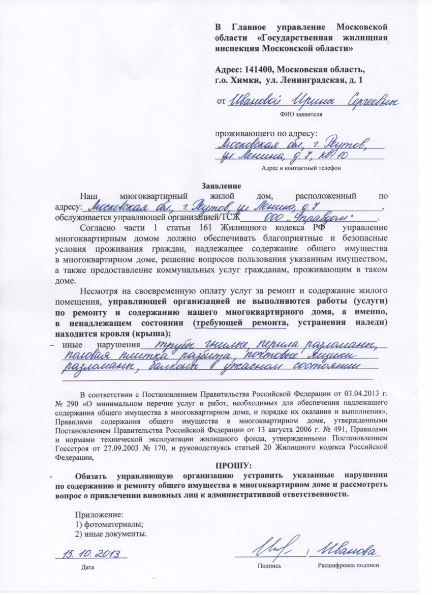 primer-zhaloby-na-uk-v-zhilishhnuyu-inspekciyu