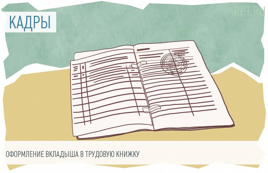 Оформление вкладыша к трудовой книжке — Оперсонале