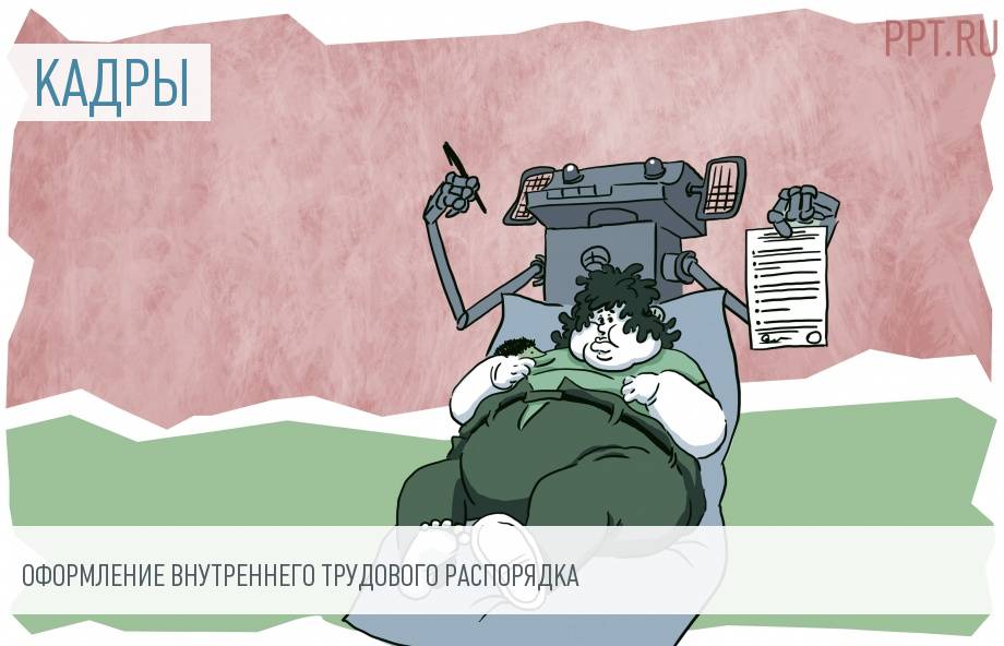Как правильно составить правила внутреннего трудового распорядка