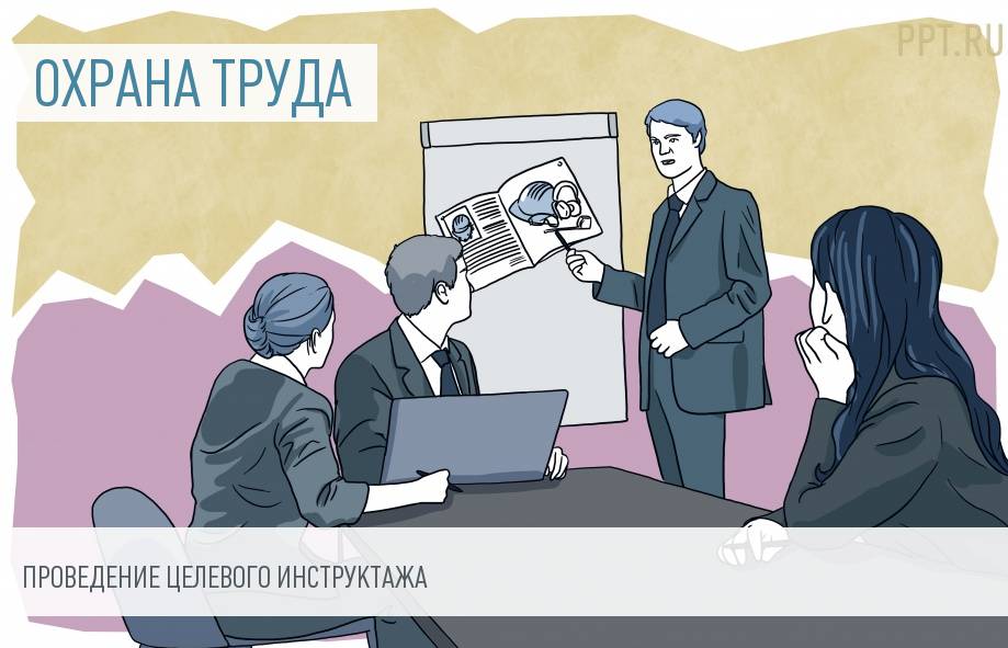 Целевой инструктаж по охране труда. Программа. Кто его проводит