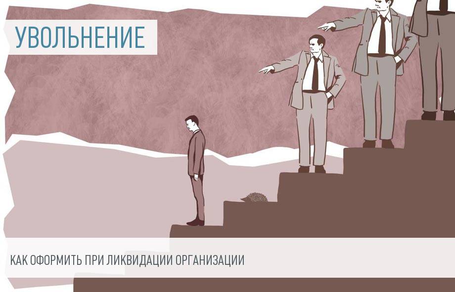 Приказ об увольнении при ликвидации организации