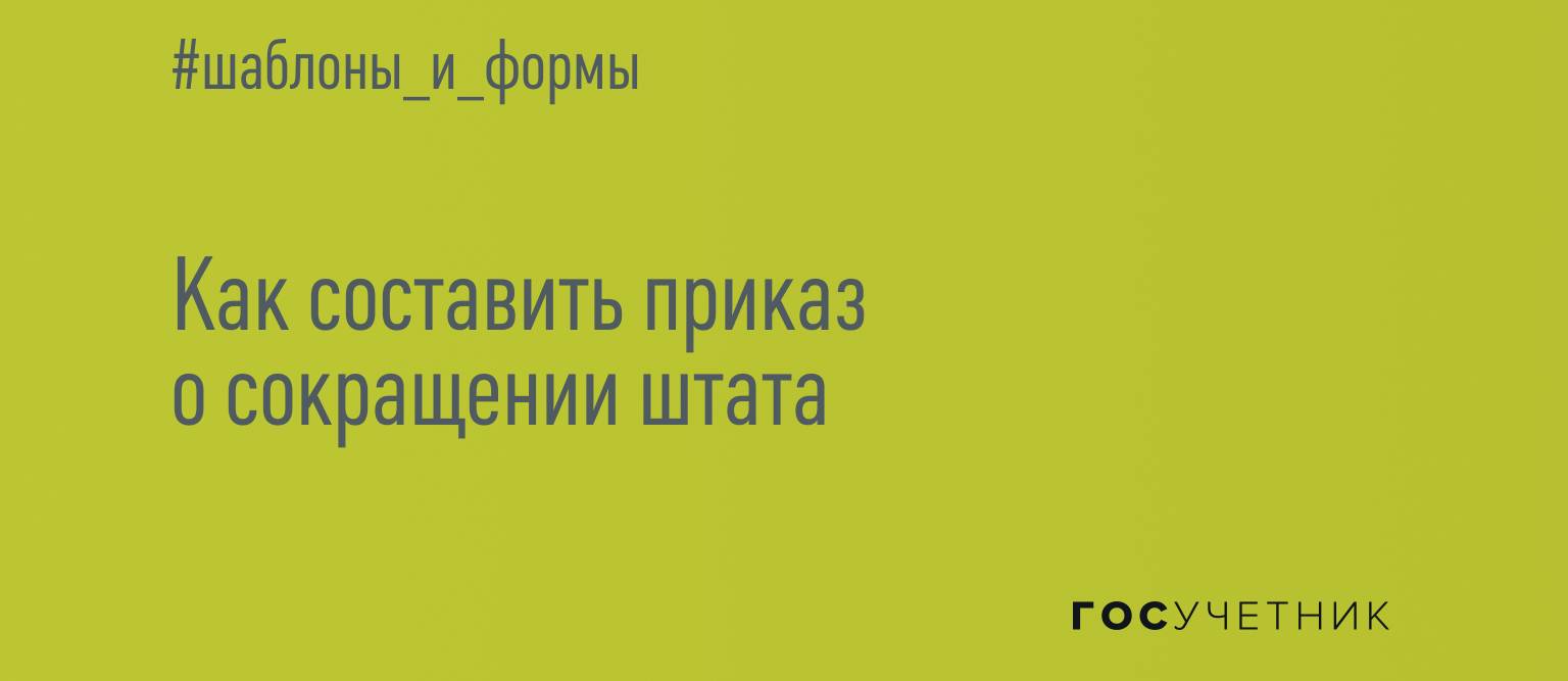 Приказ об отмене сокращения штата образец