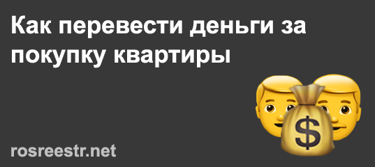 При покупке квартиры когда передаются деньги продавцу