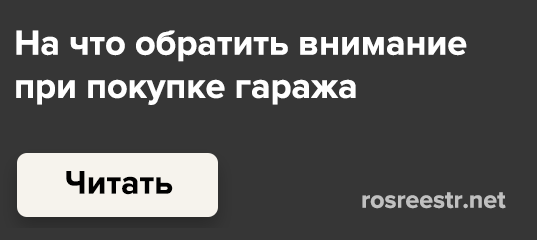 Где регистрируют гараж в собственность