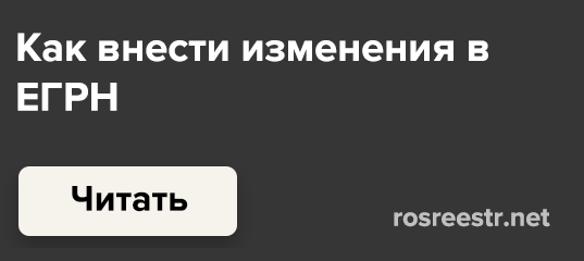 Внесение изменений в ЕГРН. Как внести изменения в ЕГРН