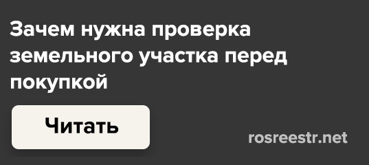 Как узнать собственника земельного участка бесплатно по кадастровому номеру