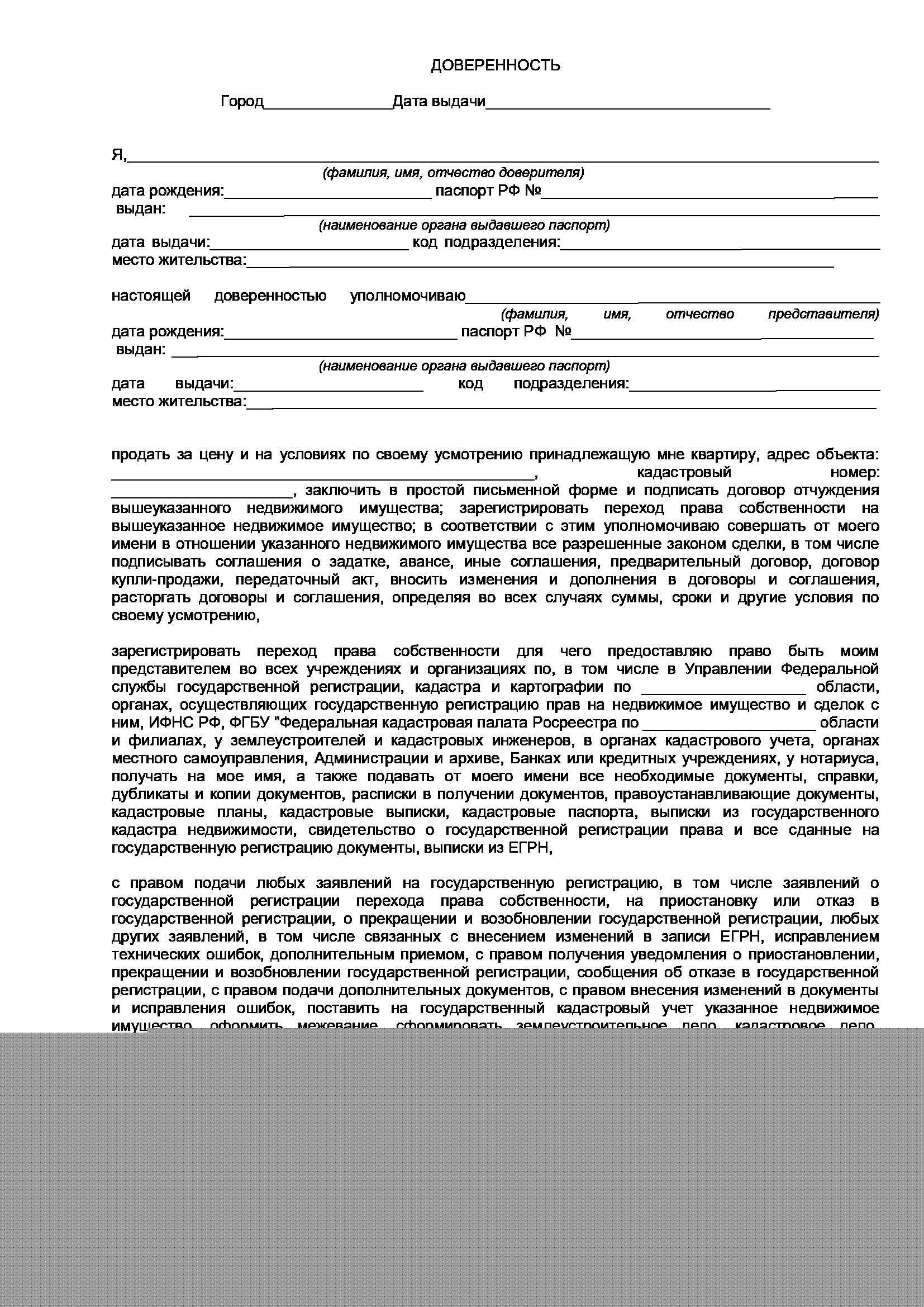 Бланк доверенности на продажу квартиры