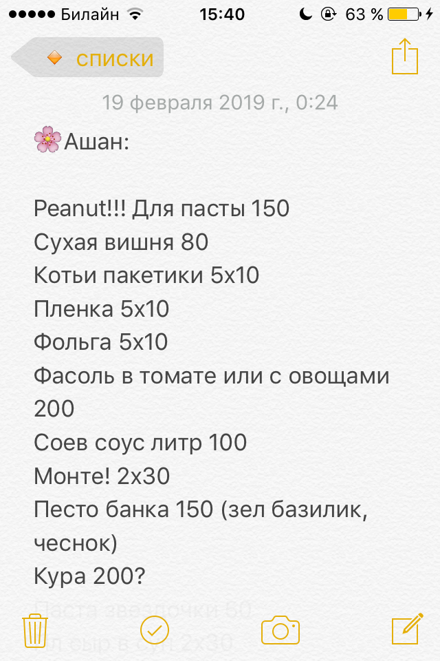 Напротив каждого пункта — количество и цена. В конце списка я пишу общую сумму, а в магазине хожу с калькулятором. Так я всегда знаю, сколько потрачу, и регулярно обнаруживаю какие-то ошибки на кассе. Например, дважды пробитая банка оливок или{amp}amp;nbsp;конфеты не мои, а на сотню дороже