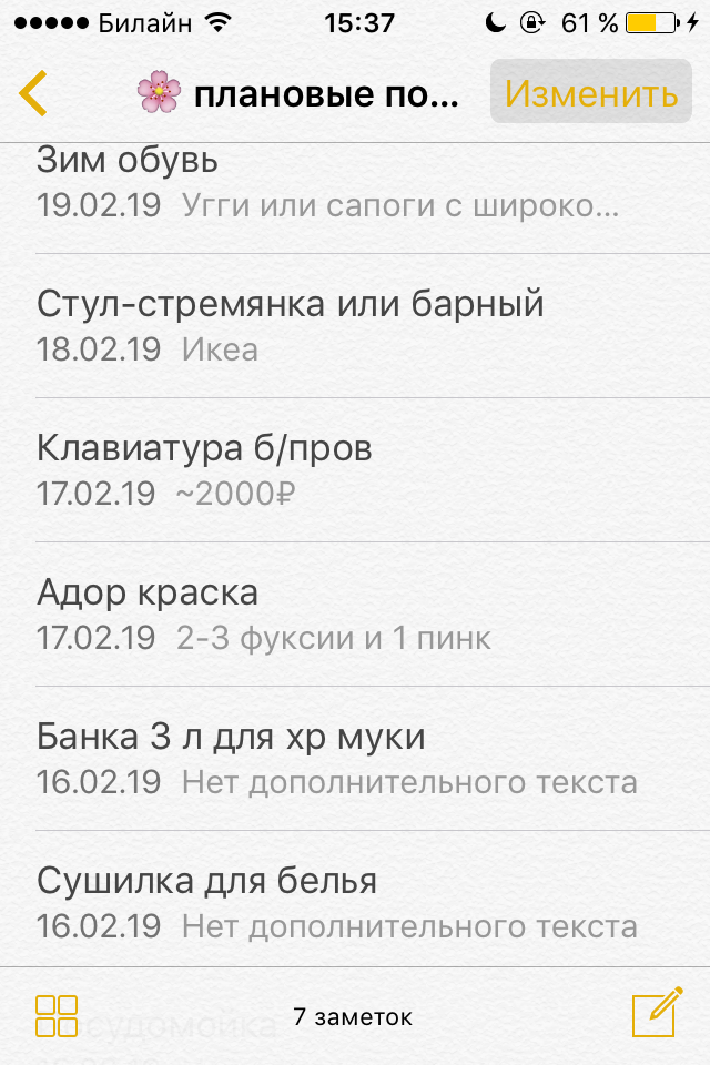 Так выглядит мой список больших покупок — папка «Плановые покупки» в заметках на Айфоне. Купила банку под{amp}amp;nbsp;муку, краску для{amp}amp;nbsp;волос и зимние ботинки, следующие на очереди — сушилка и стул-стремянка