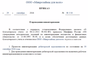 Приказ о проведении инвентаризации в доу образец 2019