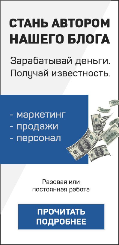 Стань автором нашего блога. И зарабатывай на этом