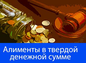 алименты в твердой денежной сумме