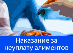 наказание за неуплату алиментов