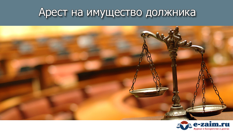 Кто накладывает арест на имущество