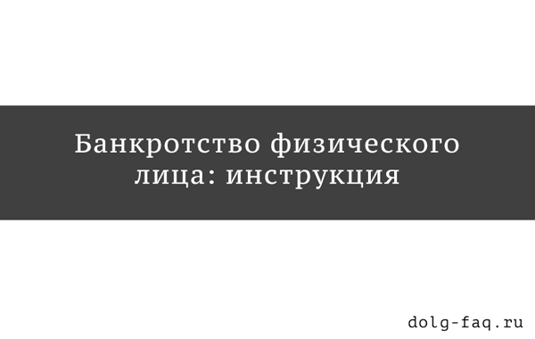 Процедура признания физического лица неплатежеспособным