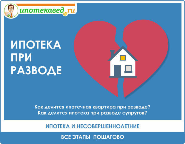 Будет ли супруга при разводе претендовать на долю в квартире оформленную на меня ипотека