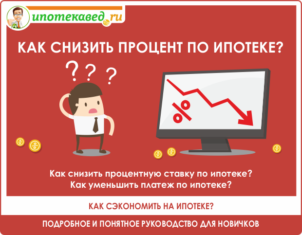 как снизить процент по ипотеке