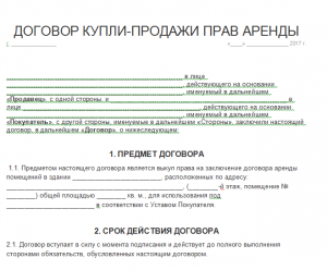 Договор о купле-продаже прав аренды