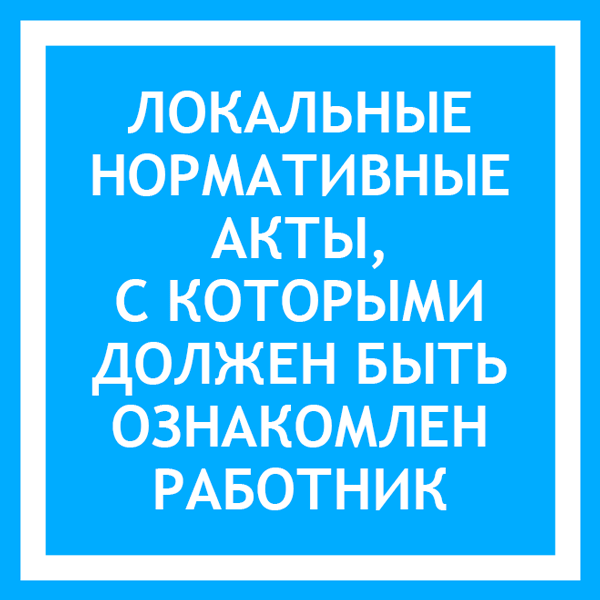 Локальные нормативные акты организации — СКБ Контур