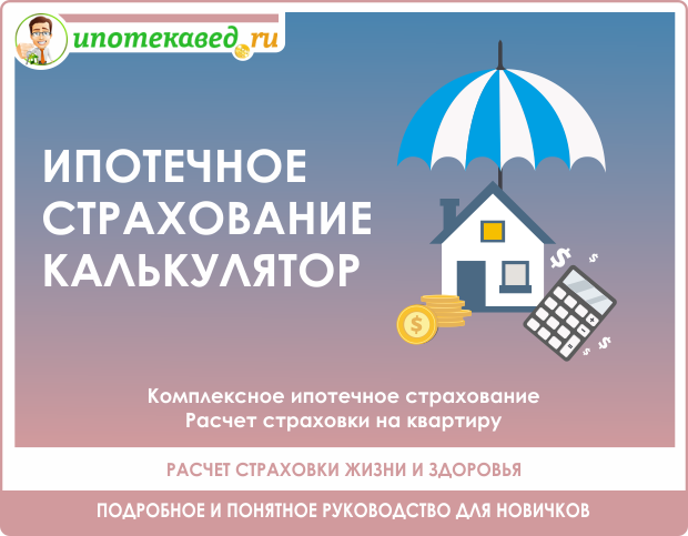 Стоимость страховки при ипотеке: сколько стоит страхование жизни и как рассчитать сумму последующей компенсации