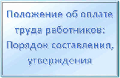 Приказ на положение об оплате труда образец