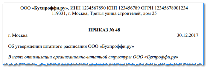 Штатное расписание: как оформить его по всем правилам в 2019 году, скачать образец