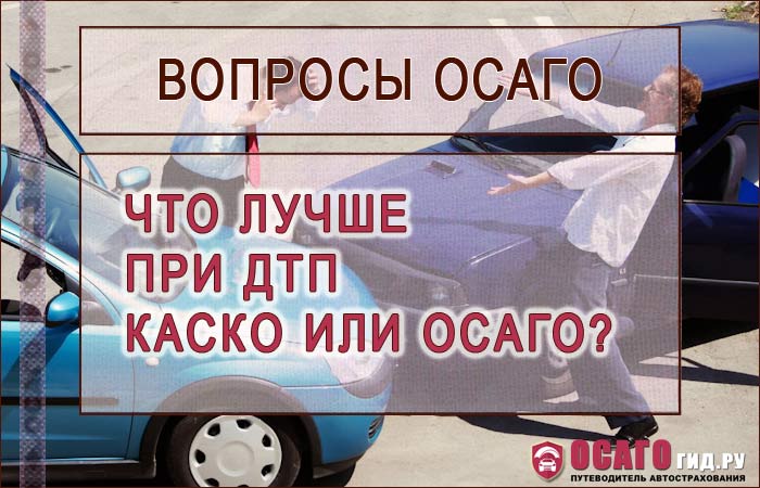 Что лучше КАСКО или ОСАГО