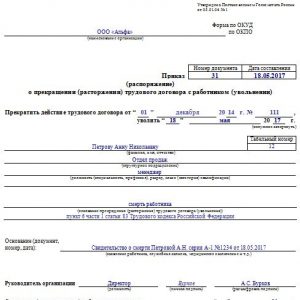 Пример оформления приказа об увольнении в связи со смертью в 2020 году