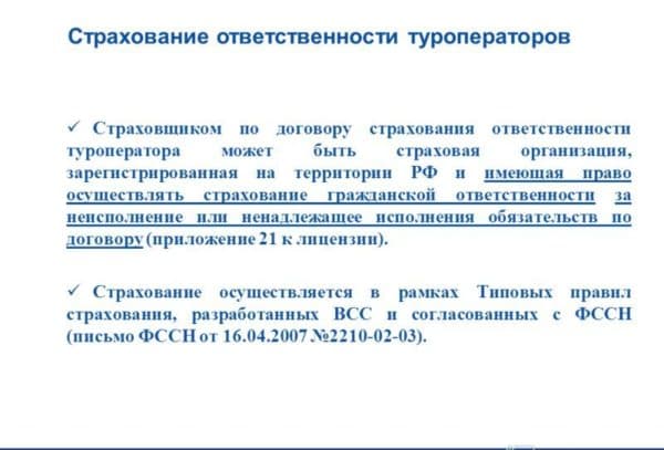 страхование ответственности турфирмы