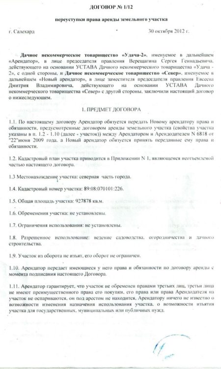 Договор о купле-продаже прав аренды