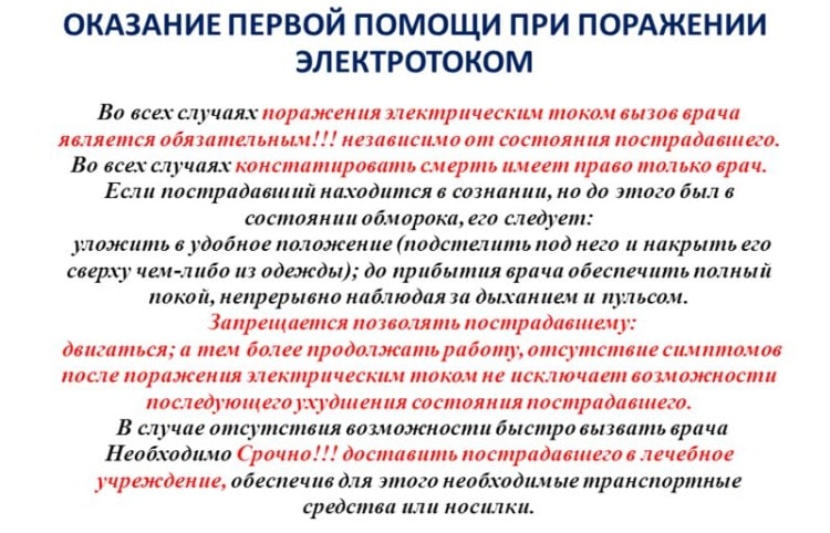 Перечень правил оказания доврачебной помощи при поражении электрическим током