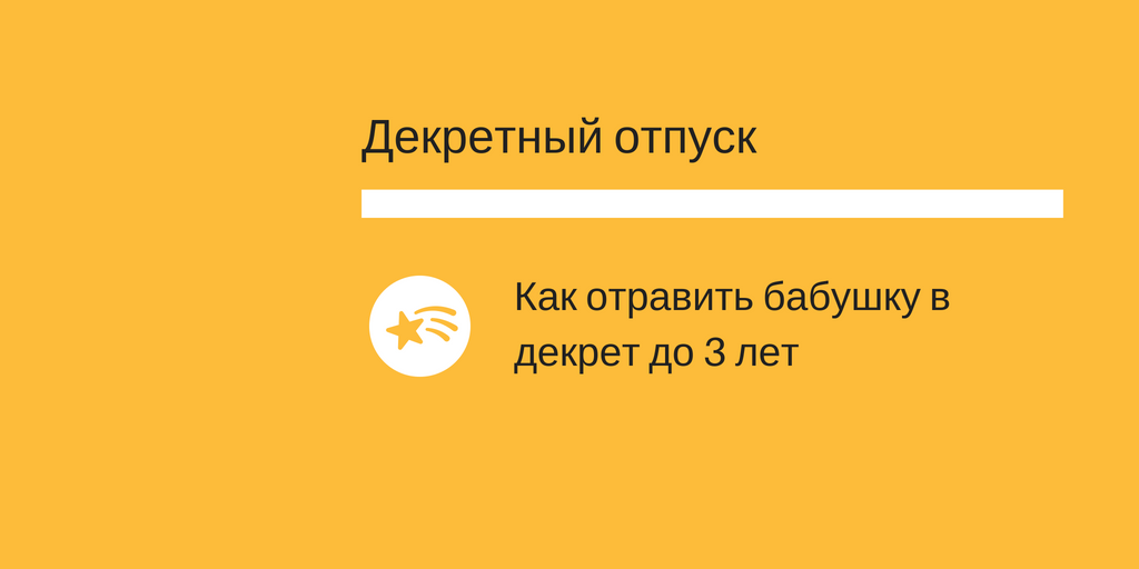 Декретный отпуск – сколько дней?