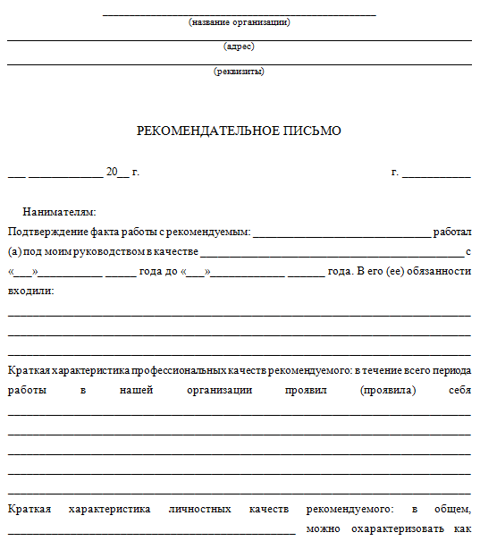 Рекомендация от работодателя образец