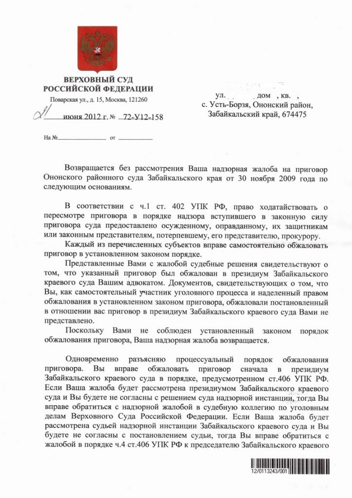 Повторная жалоба Председателю Верховного Суда РФ