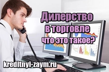 Что значит автодилер