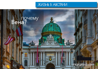 Где лучше жить в австрии